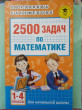Отзыв на 2500 задач по математике. 1-4 классы от Лилия