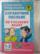 Отзыв на Справочное пособие по русскому языку. 1-2 классы от Лилия