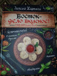 Отзыв на Восток — дело вкусное! Манты, бешбармак, хинкали, долма... от Кристина