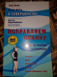 Отзыв на Исправляем осанку. Универсальная лечебная гимнастика от Кристина