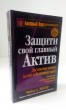 Отзыв на Защити свой главный актив от Ettie Grant