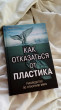 Отзыв на Как отказаться от пластика. Руководство по спасению мира от Светлана