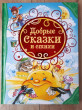 Отзыв на Добрые сказки и стихи от Карина