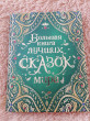 Отзыв на Большая книга лучших сказок мира от Анастасия Сергеевна