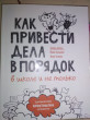 Отзыв на Как привести дела в порядок — в школе и не только от Naomi Bernier