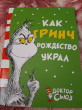 Отзыв на Как Гринч Рождество украл от Лаура