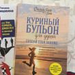 Отзыв на Куриный бульон для души. Создай себя заново от Алия