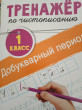 Отзыв на Тренажер по чистописанию. 1 класс. Добукварный период от Юлия