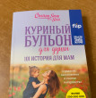 Отзыв на Куриный бульон для души. 101 история для мам. О радости, вдохновении и счастье материнства от Валентина Викторовна