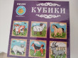Отзыв на Кубики «Домашние животные», 9 элементов от Анастасия