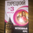 Отзыв на Турецкий за 3 месяца. Интенсивный курс от Оксана