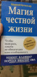 Отзыв на Магия честной жизни от Татьяна Владимировна