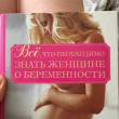 Отзыв на Все, что необходимо знать женщине о беременности от Dr. Norene Pfeffer III