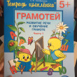 Отзыв на Тетрадь цыпленка. Грамотей. Пособие. 5-6 лет (в 4-х частях) от Индира
