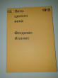 Отзыв на 1913. Лето целого века от Раушан Ибраимкызы