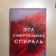 Отзыв на Эта смертельная спираль от Dell Torp