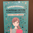 Отзыв на Ежедневник «Корейская система осознанного планирования жизни. Мысли, эмоции, действия» от Жанна Жанбулатовна