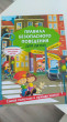 Отзыв на Правила безопасного поведения для детей от Наталья