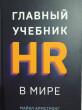 Отзыв на Главный учебник HR в мире от Elmira Durgan