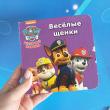 Отзыв на Щенячий патруль. Весёлые щенки от Валентина