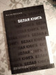 Отзыв на Белая книга от Асфандияр