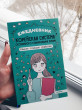 Отзыв на Ежедневник «Корейская система осознанного планирования жизни. Мысли, эмоции, действия» от Карина