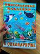 Отзыв на Многоразовые наклейки. В океанариуме от Регина