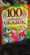 Отзыв на 100 любимых сказок от Марина