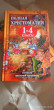 Отзыв на Полная иллюстрированная хрестоматия для 1-4 классов от Ященко Гузяль