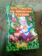 Отзыв на Хрестоматия для внеклассного чтения. 1-4 классы от евгения