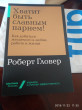 Отзыв на Хватит быть славным парнем! Как добиться желаемого в любви, работе и жизни от Серик Кайратович