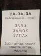 Отзыв на Умный малыш. Читаем слоги твёрдо. Набор карточек от Юлия
