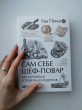 Отзыв на Сам себе шеф-повар. Как научиться готовить без рецептов от Оля