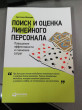 Отзыв на Поиск и оценка линейного персонала. Повышение эффективности и снижение затрат от Elmira Durgan
