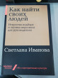 Отзыв на Как найти своих людей. Искусство подбора и оценки персонала для руководителя от Elmira Durgan