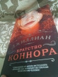 Отзыв на Братство Коннора от Даяна