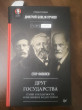Отзыв на Друг государства. Гении и бездарности, изменившие ход истории. Предисловие Дмитрий GOBLIN Пучков от Dortha Hilpert