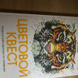 Отзыв на Цветовой квест. Непростые картины по номерам от Валерий Юрьевич