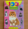 Отзыв на 100 наклеек. Любимые кошки от Екатерина