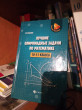 Отзыв на Лучшие олимпиадные задачи по математике. 10-11 классы от Жандос