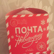 Отзыв на Коробка подарочная «Почта новогодняя» от Альфия