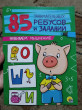 Отзыв на 85 занимательных ребусов и заданий. Развиваем мышление от Василя Крауз