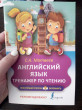 Отзыв на Английский язык. Тренажёр по чтению от Виктория Александровна