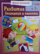 Отзыв на Развитие внимания и памяти. Детям 4-5 лет от Валентина