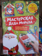 Отзыв на Книга-вырезалка «Мастерская Деда Мороза» от Валентина