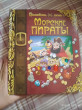 Отзыв на Морские пираты от Галина