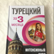 Отзыв на Турецкий за 3 месяца. Интенсивный курс от Жанар