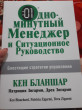 Отзыв на Одноминутный Менеджер и Ситуационное руководство. Блестящие стратегии управления от Mr. Richard Farrell