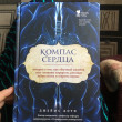 Отзыв на Компас сердца. История о том, как обычный мальчик стал великим хирургом, разгадав тайны мозга от Зарина Ермеккызы