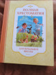Отзыв на Полная хрестоматия для начальной школы от Анастасия 